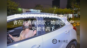 新FC2PPV 4497284 大学舞者在比赛前禁欲，她很想去户外被干两下