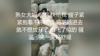 熟女大姐 啊啊 快给我 嫂子紧紧抱着不停亲嘴 鸡吧插进去就不想放开了 怕飞了似的 骚逼一夹一夹好舒服