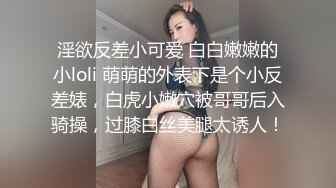 淫欲反差小可爱 白白嫩嫩的小loli 萌萌的外表下是个小反差婊，白虎小嫩穴被哥哥后入骑操，过膝白丝美腿太诱人！