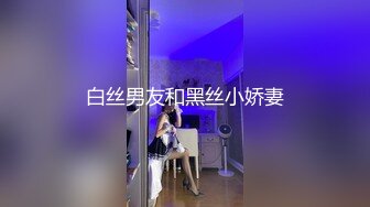 白丝男友和黑丝小娇妻