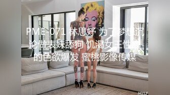 PME-071 林思妤 为了梦想沉沦做表妹舔狗 饥渴女王性癖的色欲爆发 蜜桃影像传媒