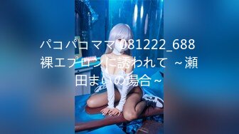 パコパコママ 081222_688 裸エプロンに誘われて ～瀬田まいの場合～