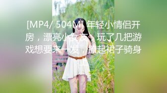 [MP4/ 504M] 年轻小情侣开房，漂亮小女友，玩了几把游戏想要来一发，撩起裙子骑身上