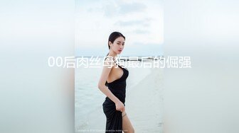 00后肉丝母狗最后的倔强