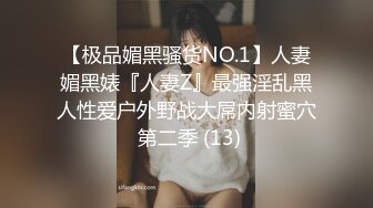 【极品媚黑骚货NO.1】人妻媚黑婊『人妻Z』最强淫乱黑人性爱户外野战大屌内射蜜穴 第二季 (13)