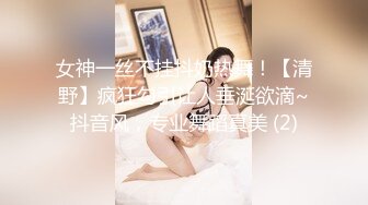 女神一丝不挂抖奶热舞！【清野】疯狂勾引让人垂涎欲滴~抖音风，专业舞蹈真美 (2)