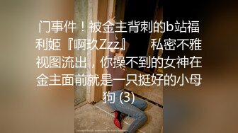 门事件！被金主背刺的b站福利姬『啊玖Zzz』❤️私密不雅视图流出，你操不到的女神在金主面前就是一只挺好的小母狗 (3)