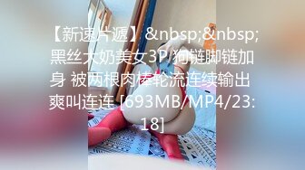 【新速片遞】&nbsp;&nbsp;黑丝大奶美女3P 狗链脚链加身 被两根肉棒轮流连续输出 爽叫连连 [693MB/MP4/23:18]