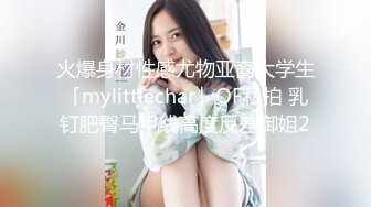 火爆身材性感尤物亚裔大学生「mylittlechar」OF私拍 乳钉肥臀马甲线高度反差御姐2