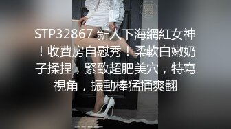 STP32867 新人下海網紅女神！收費房自慰秀！柔軟白嫩奶子揉捏，緊致超肥美穴，特寫視角，振動棒猛捅爽翻