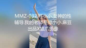 MMZ-032.寻小小.女神的性辅导.我的老师是寻小小.麻豆出品X猫爪影像