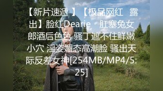 【新片速遞 】【极品网红❤露出】脸红Dearie✨ 肛塞兔女郎酒后色色 骚丁遮不住鲜嫩小穴 淫姿媚态高潮脸 骚出天际反差女神[254MB/MP4/5:25]