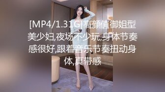 [MP4/1.31G]高顔值御姐型美少妇,夜场不少玩,身体节奏感很好,跟着音乐节奏扭动身体,真带感