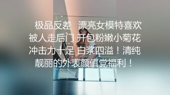 ✨极品反差✨漂亮女模特喜欢被人走后门 开包粉嫩小菊花冲击力十足 白浆四溢！清纯靓丽的外表颜值党福利！