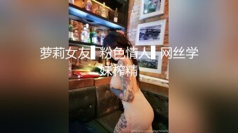 萝莉女友▌粉色情人▌网丝学妹榨精