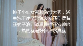 桃子小仙女露脸激情大秀，浴室洗干净了陪狼友发骚，揉着骚奶子浪叫道具抽插骚穴呻吟，搞的骚逼好多淫水真骚