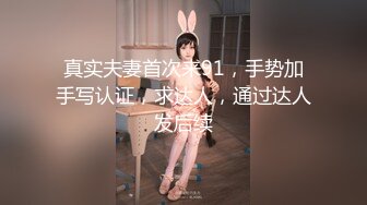 真实夫妻首次来91，手势加手写认证，求达人，通过达人发后续