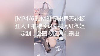 [MP4/651MB] 露出界天花板狂人！推特顶级身材网红御姐定制，公园专玩人前露出