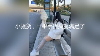 小骚货，一根手指头就满足了