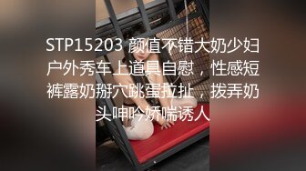 STP15203 颜值不错大奶少妇户外秀车上道具自慰，性感短裤露奶掰穴跳蛋拉扯，拨弄奶头呻吟娇喘诱人