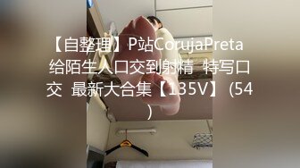 【自整理】P站CorujaPreta  给陌生人口交到射精  特写口交  最新大合集【135V】 (54)