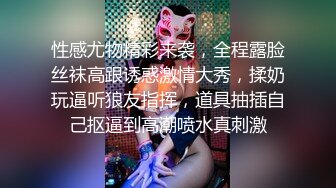 性感尤物精彩来袭，全程露脸丝袜高跟诱惑激情大秀，揉奶玩逼听狼友指挥，道具抽插自己抠逼到高潮喷水真刺激