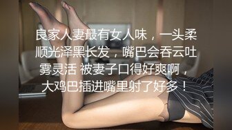 良家人妻最有女人味，一头柔顺光泽黑长发，嘴巴会吞云吐雾灵活 被妻子口得好爽啊，大鸡巴插进嘴里射了好多！