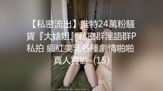 【私密流出】推特24萬粉騷貨『大婊姐』私密群淫語群P私拍 網紅美乳各種劇情啪啪 真人實戰  (15)