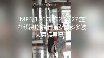 [MP4/1.83G]2020.3.27(囍在线裸撩)播音系女神多多被大屌猛男爆干