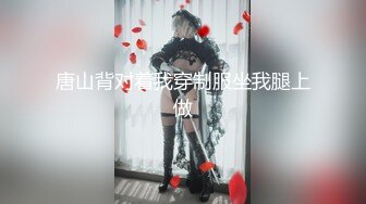 唐山背对着我穿制服坐我腿上做