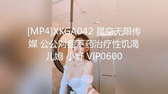 [MP4]XKGA042 星空无限传媒 公公对症下药治疗性饥渴儿媳 小野 VIP0600