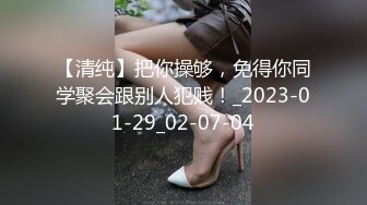 ✿超颜值学姐✿舞蹈学院学姐女神，魔鬼身材超紧小嫩逼，平时高冷学姐床上喜欢一边被羞辱一边挨操！颜值党福利