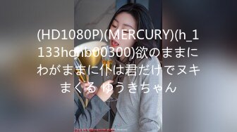 (HD1080P)(MERCURY)(h_1133honb00300)欲のままにわがままに仆は君だけでヌキまくる ゆうきちゃん