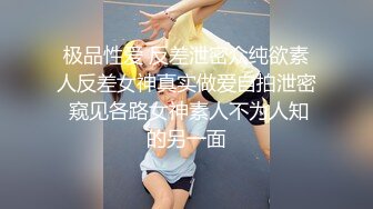 极品性爱 反差泄密众纯欲素人反差女神真实做爱自拍泄密 窥见各路女神素人不为人知的另一面