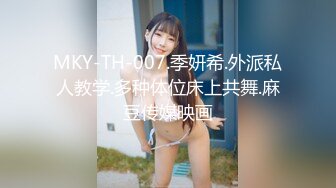 MKY-TH-007.季妍希.外派私人教学.多种体位床上共舞.麻豆传媒映画