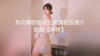 东北高校超级正点露脸反差小姐姐【婷婷】