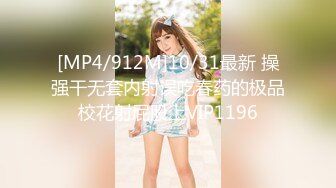 [MP4/912M]10/31最新 操强干无套内射误吃春药的极品校花射屁股上VIP1196