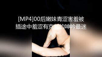 [MP4]00后嫩妹青涩害羞被插途中羞涩有克制的呻吟最迷人