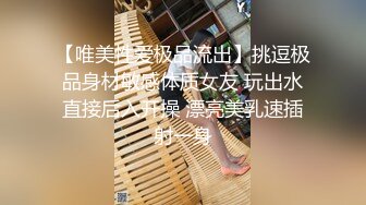 【唯美性爱极品流出】挑逗极品身材敏感体质女友 玩出水直接后入开操 漂亮美乳速插射一身