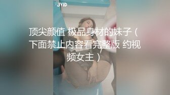 顶尖颜值 极品身材的妹子（下面禁止内容看完整版 约视频女主）