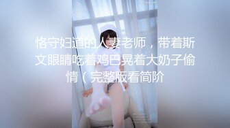 恪守妇道的人妻老师，带着斯文眼睛吃着鸡巴晃着大奶子偷情（完整版看简阶