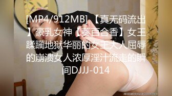 [MP4/912MB] 【真无码流出】豪乳女神【葵百合香】女王蹂躏地狱华丽的女王大人屈辱的崩溃女人浓厚淫汁流走的瞬间DJJJ-014