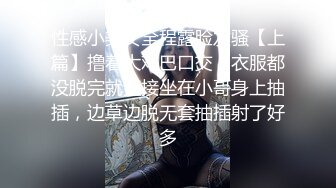 性感小美女全程露脸发骚【上篇】撸着大鸡巴口交，衣服都没脱完就直接坐在小哥身上抽插，边草边脱无套抽插射了好多