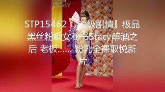 STP15462 『顶级剧情』极品黑丝粉嫩女秘书Stacy醉酒之后 老板…… 粉乳全裸取悦新片