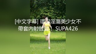 [中文字幕] 環保淫蕩美少女不帶套內射做愛！ SUPA426