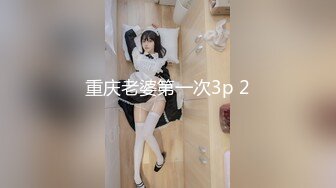 重庆老婆第一次3p 2