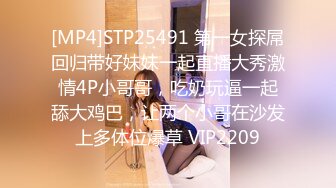 [MP4]STP25491 第一女探屌回归带好妹妹一起直播大秀激情4P小哥哥，吃奶玩逼一起舔大鸡巴，让两个小哥在沙发上多体位爆草 VIP2209