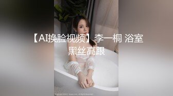 【AI换脸视频】李一桐 浴室黑丝高跟