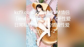 kcf9.com-韩国轻度SM情侣「imdanbeebaby」OF性爱日常私拍 全天然的情趣性爱【第六弹】-2