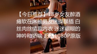 【今日推荐】18岁女友醉酒瘫软在床被男友迷操暴插 白丝肉丝情趣内衣 迷迷糊糊的呻吟和娇喘 超清1080P原版